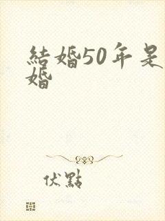结婚50年是啥婚