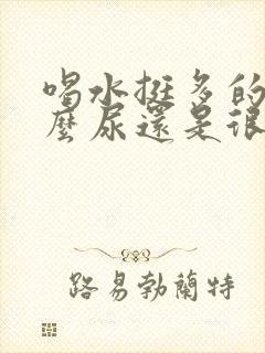 喝水挺多的为什么尿还是很黄