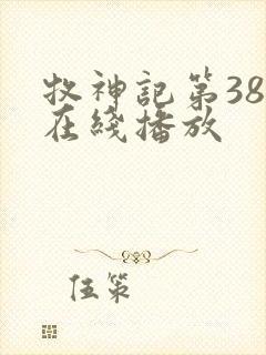 牧神记第38集在线播放