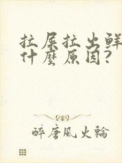 拉屎拉出鲜血是什么原因?