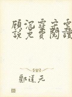 顾沉霆宋云霜小说免费阅读最新章节