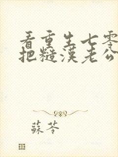 看重生七零,我把糙汉老公拿下了