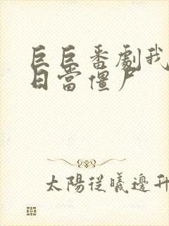 巨巨番剧我在末日当僵尸