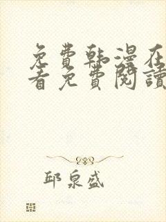 免费韩漫在线观看免费阅读