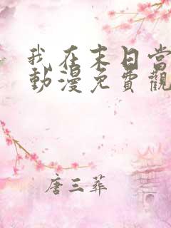 我在末日当僵尸动漫免费观看