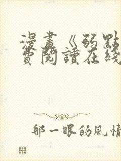 漫画《弱点》免费阅读在线下拉式