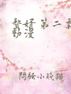 赘婿 第二季 动漫