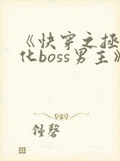 《快穿之拯救黑化boss男主》