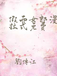 假面女郎漫画下拉式免费