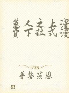 万人之上漫画免费下拉式漫画星球