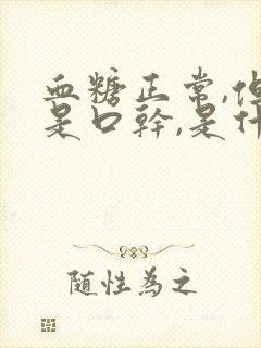 血糖正常,但老是口干,是什么原因