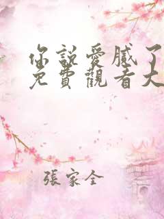 你说爱腻了全集免费观看大结局