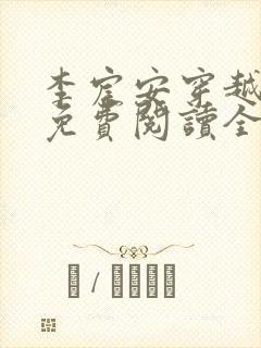 李宸安穿越小说免费阅读全文