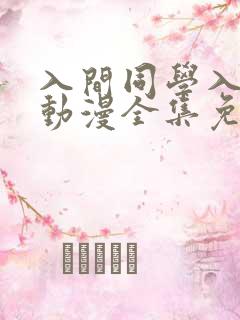 入间同学入魔了动漫全集免费观看