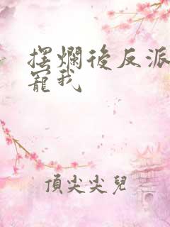 摆烂后反派开始宠我