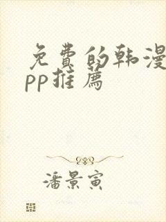 免费的韩漫画app推荐