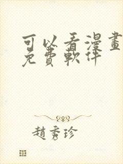 可以看漫画永久免费软件