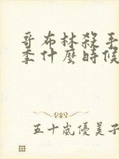 哥布林杀手第二季什么时候上线