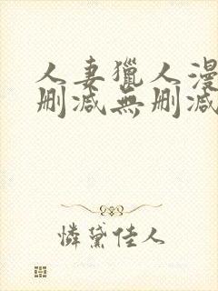 人妻猎人漫画无删减无删减版