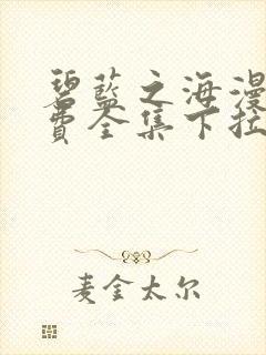 碧蓝之海漫画免费全集下拉式