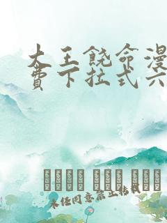 大王饶命漫画免费下拉式六漫画网