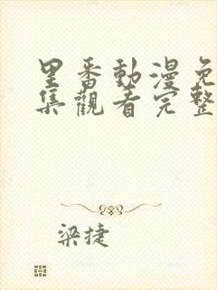 里番动漫免费全集观看完整版高清