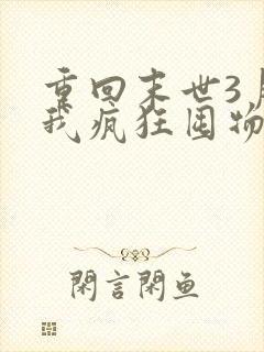 重回末世3月前我疯狂囤物资