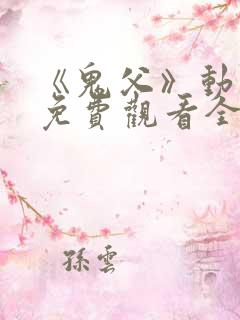 《鬼父》动漫版免费观看全集