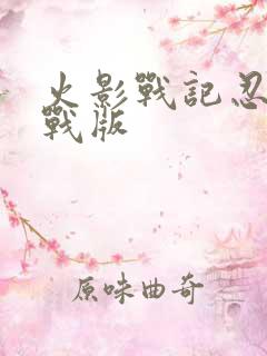 火影战记忍界大战版