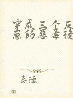 穿成三个反派崽崽的恶毒后娘