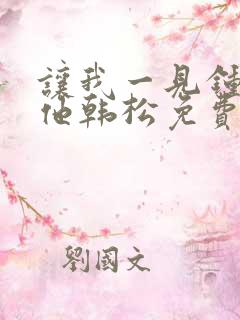 让我一见钟情的他韩松免费漫画