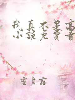 我真不是高人啊小说免费看