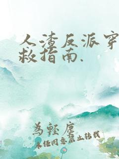 人渣反派穿书自救指南.