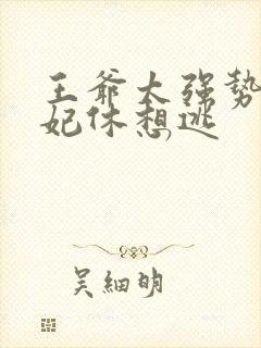 王爷太强势:王妃休想逃