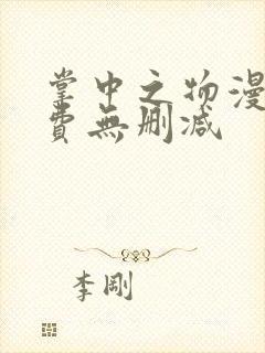 掌中之物漫画免费无删减