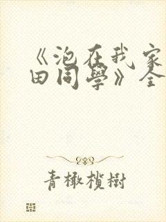 《泡在我家的黑田同学》全集免费观看