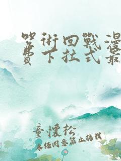 咒术回战漫画免费下拉式最新章节