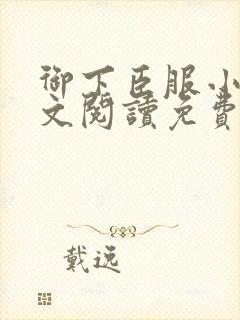 御下臣服小说全文阅读免费无弹窗