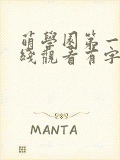 萌学园第一季在线观看有字幕