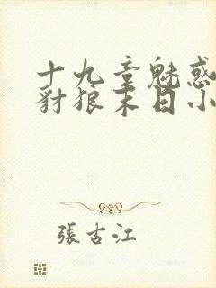 十九章魅惑人间豺狼末日小说