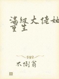 满级大佬她不想重生