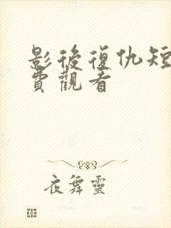 影后复仇短剧免费观看