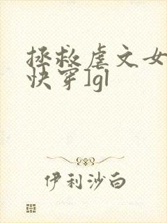 拯救虐文女主[快穿]gl