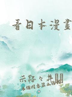 看日本漫画网站