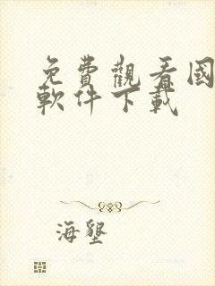 免费观看国漫的软件下载