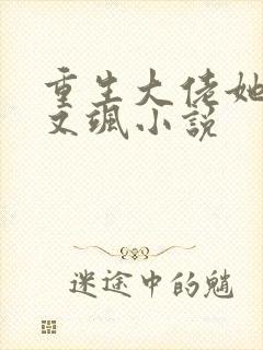 重生大佬她又美又飒小说