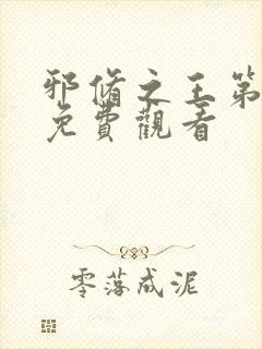 邪修之王第七季免费观看