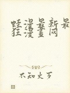 蛙漫最新最火最狂漫画网