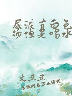 尿液有白色沉淀物但是喝水多就没事