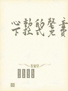 心动的声音漫画下拉式免费阅读